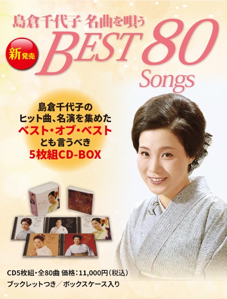 島倉千代子名曲を唄う BEST 80 Songs | CD/DVD/Blu-ray/レコード