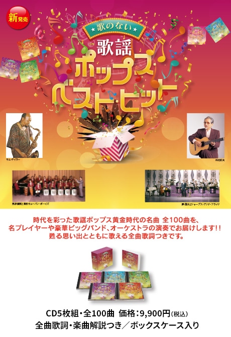 歌のない歌謡ポップス・ベスト・ヒット | CD/DVD/Blu-ray/レコード