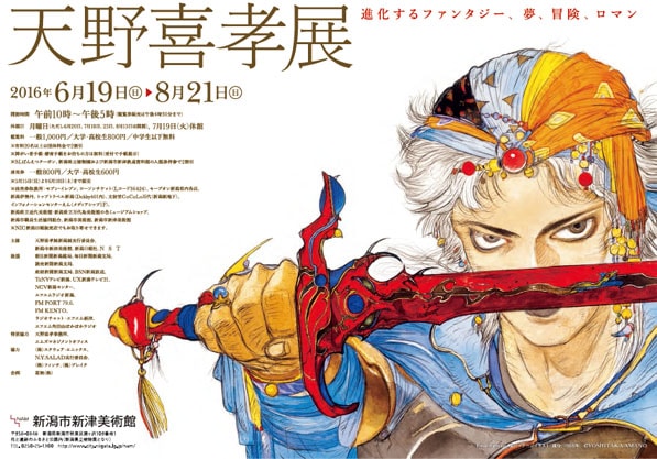 天野喜孝氏に学ぶ絵画 - FFやタツノコ時代のイラスト