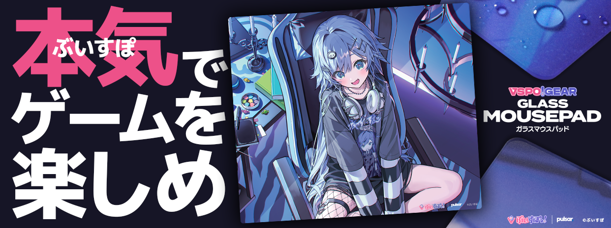 ガラスマウスパッド - VSPO! GEAR