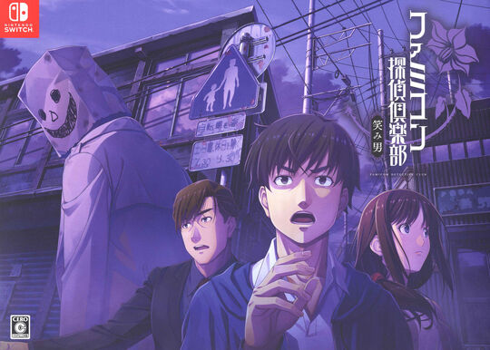 ファミコン探偵倶楽部 笑み男 COLLECTOR'S EDITION (限定版)【買取価格