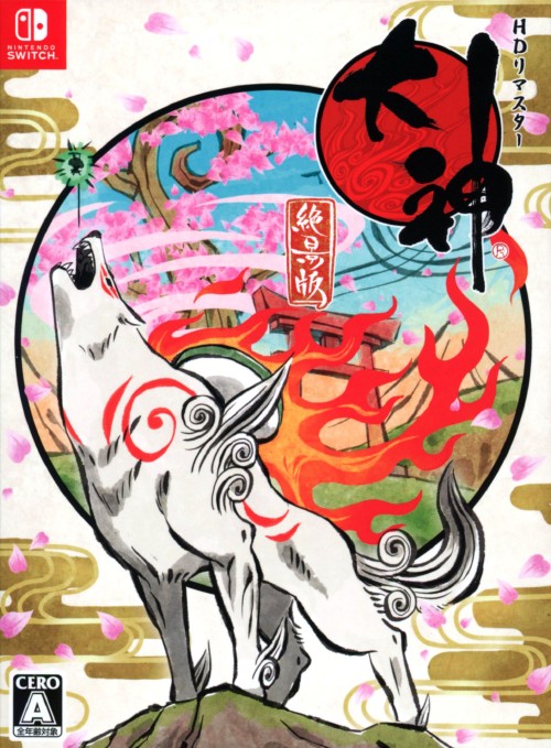 大神 絶景版 幸(さち)しらべ (限定版)【買取価格】｜ゲオの宅配買取