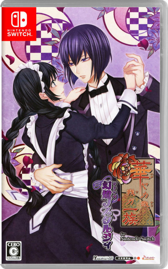 華ヤカ哉、我ガ一族 幻燈ノスタルジィ for Nintendo Switch【買取価格