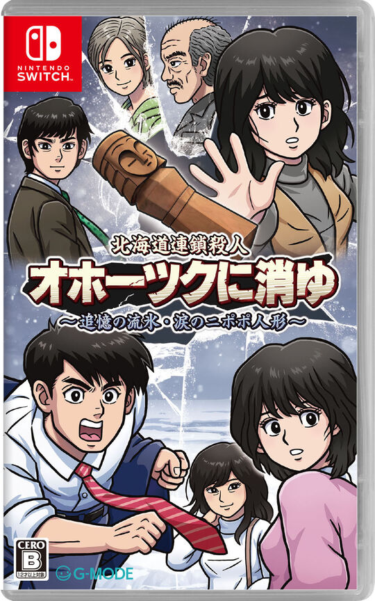 北海道連鎖殺人 オホーツクに消ゆ ～追憶の流氷・涙のニポポ人形