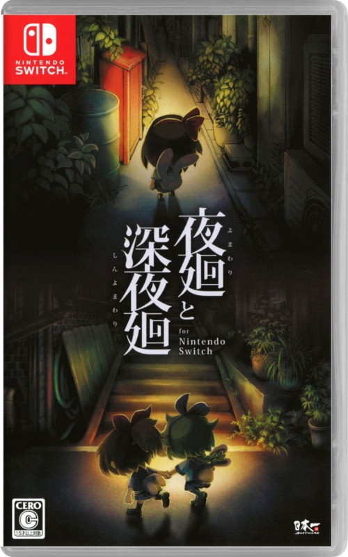 夜廻と深夜廻 for Nintendo Switch【買取価格】｜ゲオの宅配買取