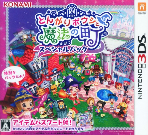 とんがりボウシと魔法の町 スペシャルパック【買取価格】｜ゲオの宅配買取