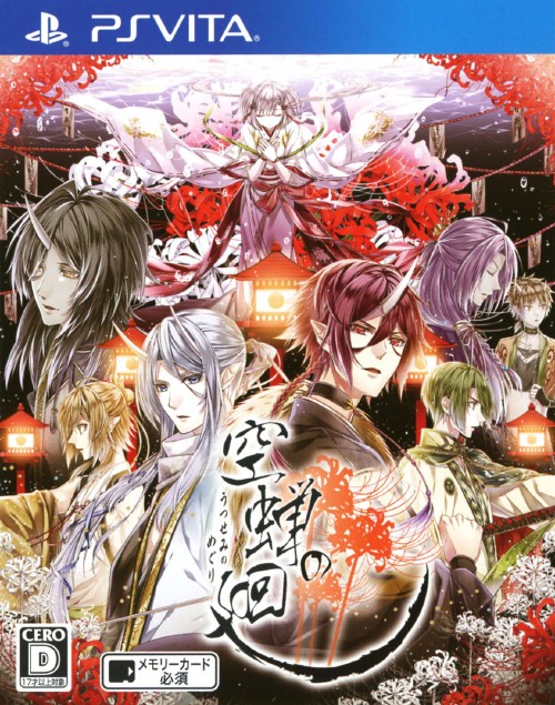 空蝉の廻(うつせみのめぐり)【買取価格】｜ゲオの宅配買取