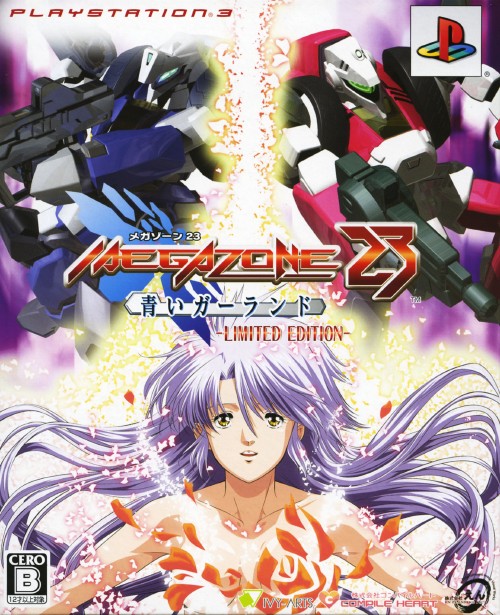 メガゾーン23 青いガーランド LIMITED EDITION (限定版)【買取価格