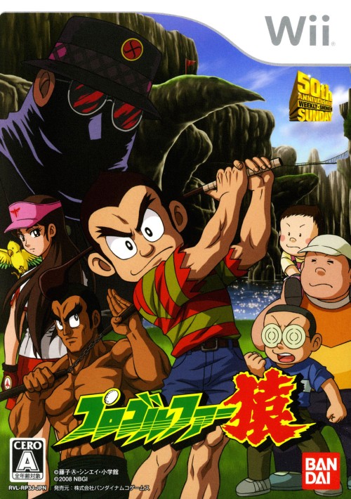 プロゴルファー猿【買取価格】｜ゲオの宅配買取