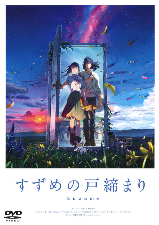 すずめの戸締まり スタンダード・エディション/原菜乃華【買取価格