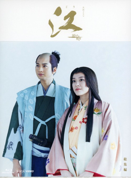 NHK大河ドラマ 江 姫たちの戦国 総集編 Blu-ray-BOX/上野樹里【買取