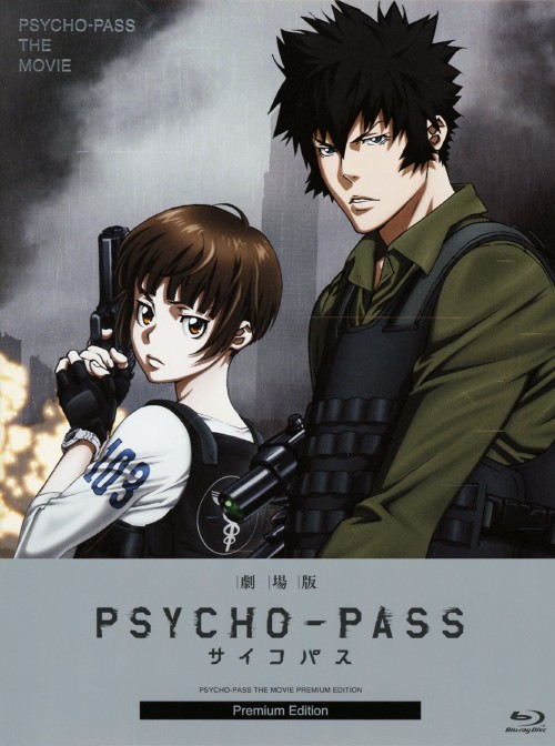 劇場版 PSYCHO-PASS サイコパス Premium Edition/花澤香菜【買取価格
