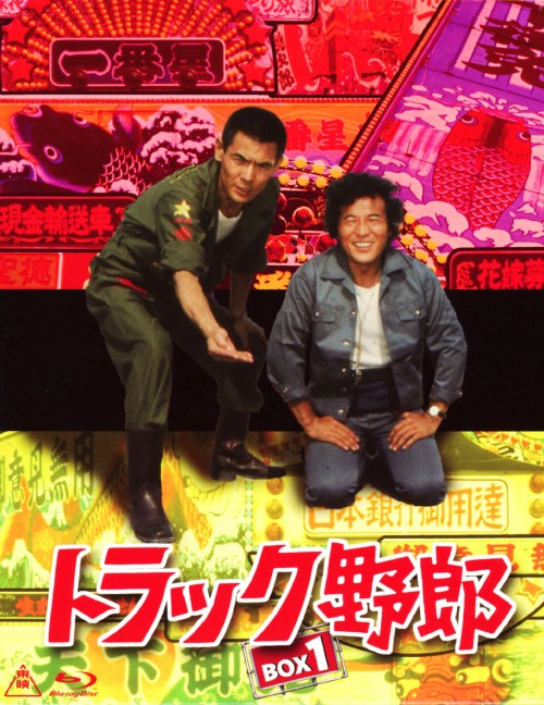トラック野郎 DVD 9本セット 菅原文太 楽天市場】トラック野郎 DVD NO．9 熱風5000キロ / 菅原文太