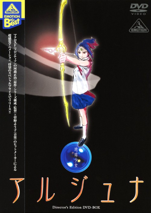 地球少女アルジュナ Director's Edition DVD-BOX/東山麻美【買取価格