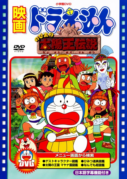 522. 映画ドラえもん DVD のび太の太陽王伝説 アニメ　大山のぶ代 522. 映画ドラえもん DVD のび太の太陽王伝説 アニメ 大山のぶ代