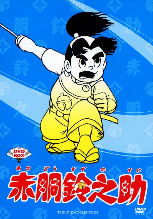 赤胴鈴之助 DVD-BOX/山本圭子【買取価格】｜ゲオの宅配買取