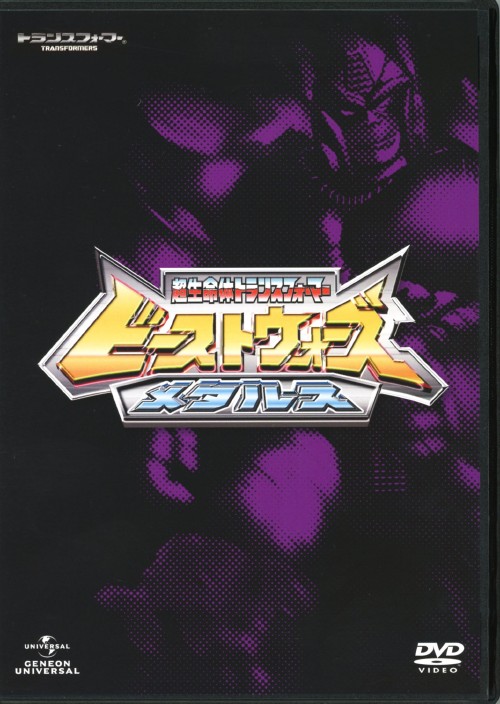 ビーストウォーズ メタルス 超生命体トランスフォーマー DVD SET/子安