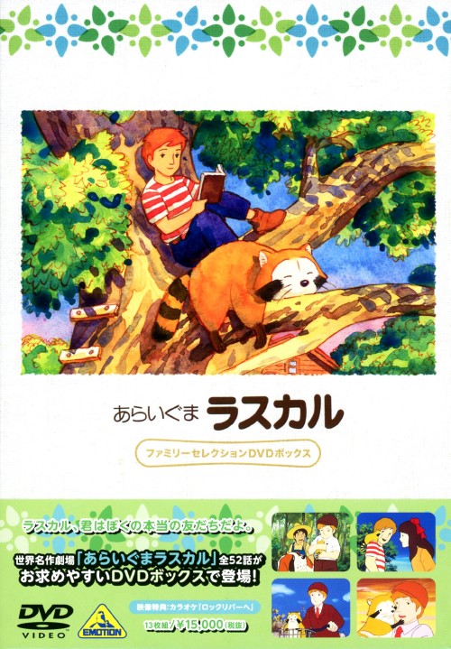 あらいぐまラスカル ファミリーセレクションDVDボックス【買取価格
