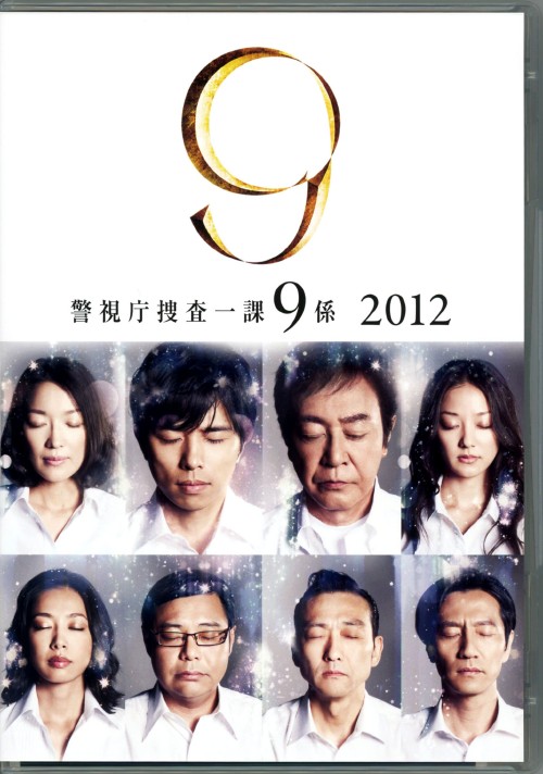 警視庁捜査一課9係 2012 DVD-BOX/渡瀬恒彦【買取価格】｜ゲオの宅配買取