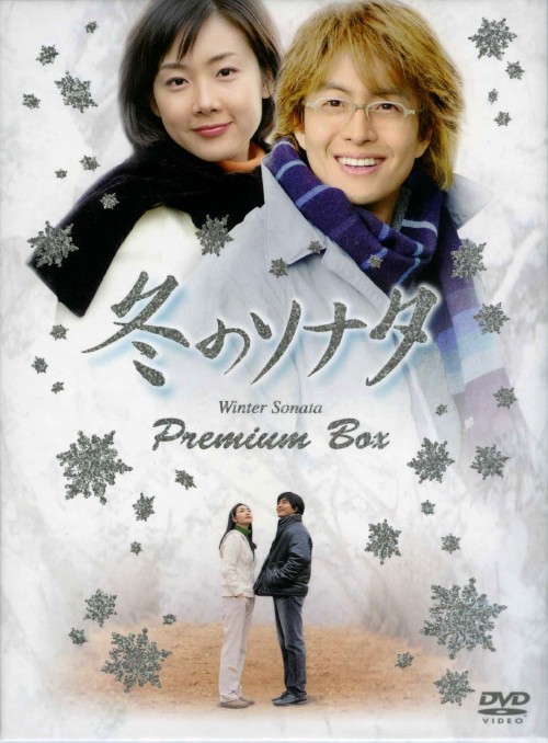 冬のソナタセット 91t7z8aRYXL.jpg