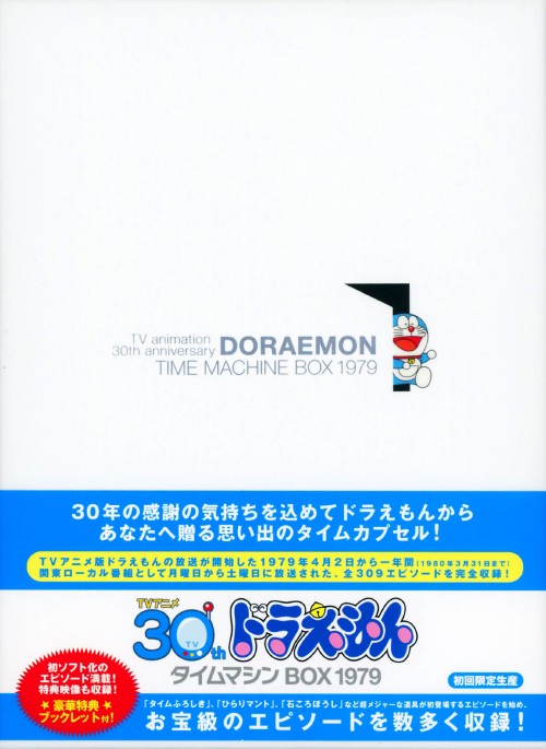 ドラえもん タイムマシンBOX 1979 30th DVD 初回限定生産 ドラえもん タイムマシンBOX 1979 <初回限定生産版>/大山のぶ代【買取