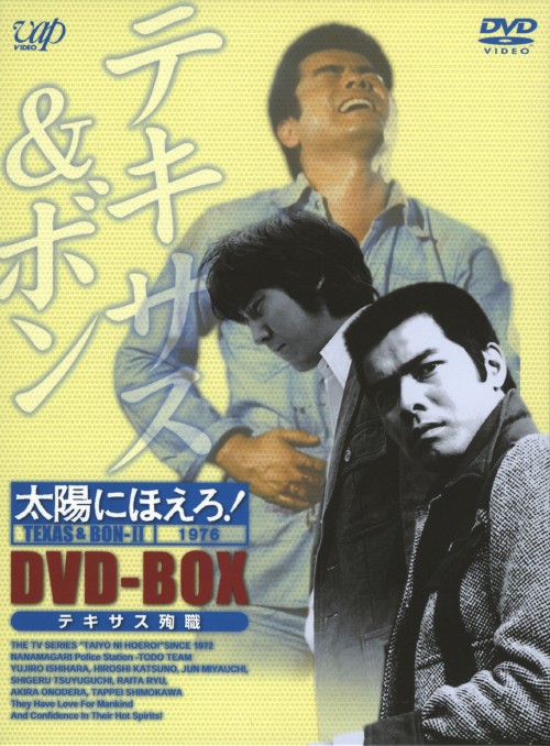太陽にほえろ! テキサス&ボン編 Ⅱ DVD-BOX「テキサス殉職」 <初回限定