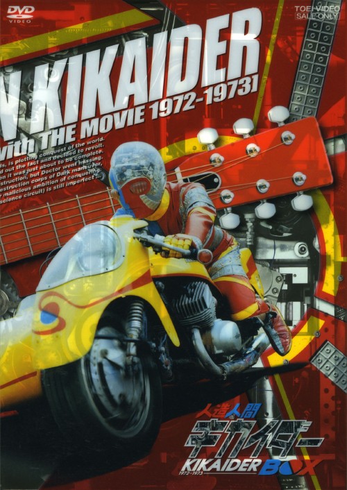 人造人間キカイダー DVD-BOX〈初回生産限定・9枚組〉 Amazon.co.jp: 人造人間キカイダー BOX [DVD] : 特撮(映像), 伴大介