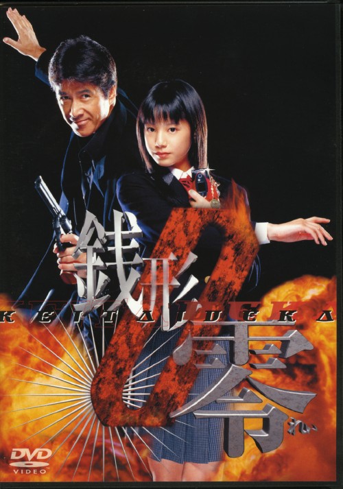 ケータイ刑事 銭形零 DVD-BOX 1/夏帆【買取価格】｜ゲオの宅配買取