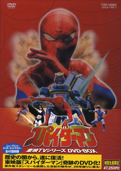 スパイダーマン 東映TVシリーズ DVD-BOX スパイダーマン 東映TVシリーズ DVD-BOX <初回生産限定版>【買取価格