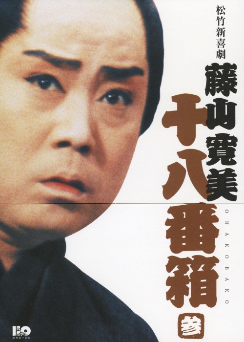 松竹新喜劇 藤山寛美 十八番箱 三 DVD-BOX/藤山寛美【買取価格】｜ゲオ