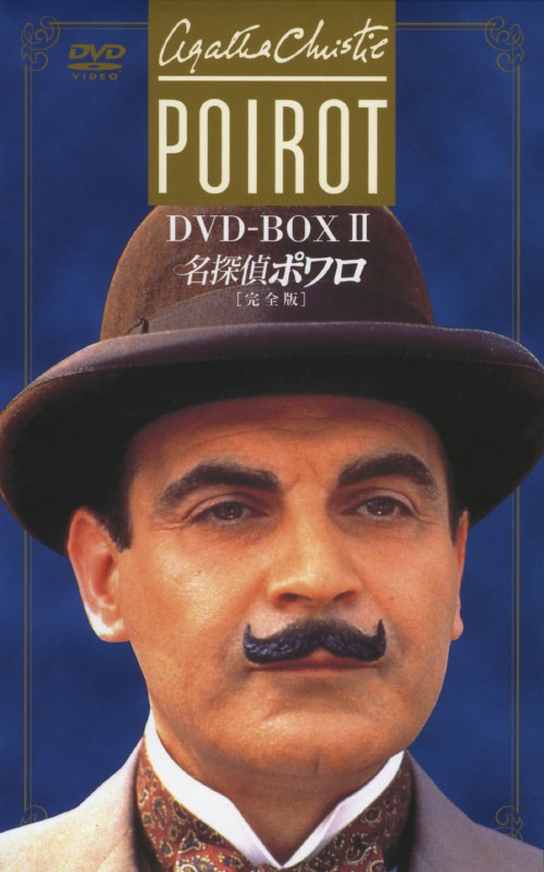 名探偵ポワロ[完全版]DVD-BOX1＆BOX2〈計32枚〉 Amazon.co.jp: 名探偵