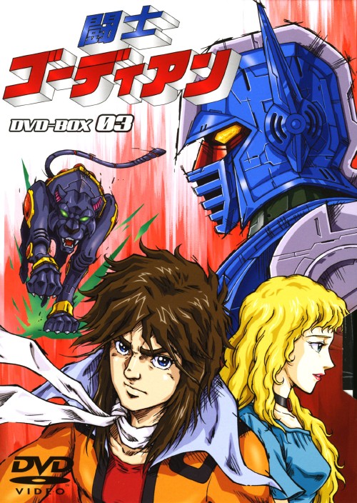 闘士ゴーディアン DVD-BOX 3/安原義人【買取価格】｜ゲオの宅配買取