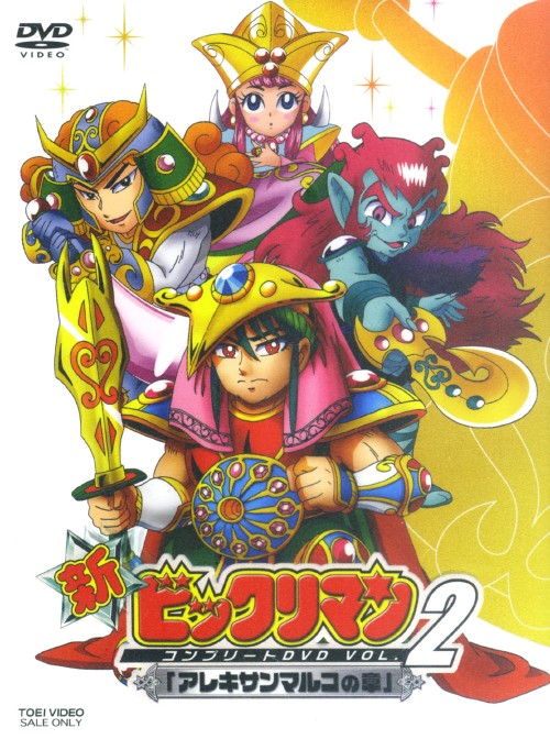 新ビックリマン コンプリートDVD VOL.2 「アレキサンマルコの章