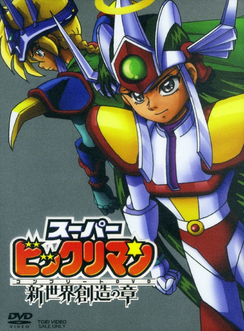 スーパービックリマン コンプリートDVD 新世界創造の章 <初回限定版