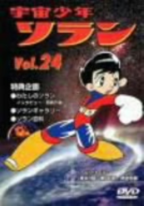 宇宙少年ソラン Vol.24【買取価格】｜ゲオの宅配買取