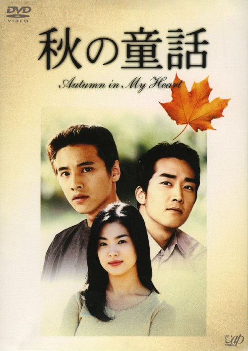 秋の童話 DVD 6枚組 Box特典付き 韓流 人気 テレビドラマ Amazon.co.jp: 秋の童話 DVD-BOXI : ウォンビン, ハン・チェヨン, ハン