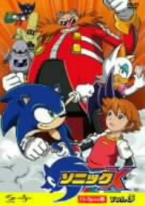 ソニックX Vol.3 Hi-Spec版/金丸淳一【買取価格】｜ゲオの宅配買取