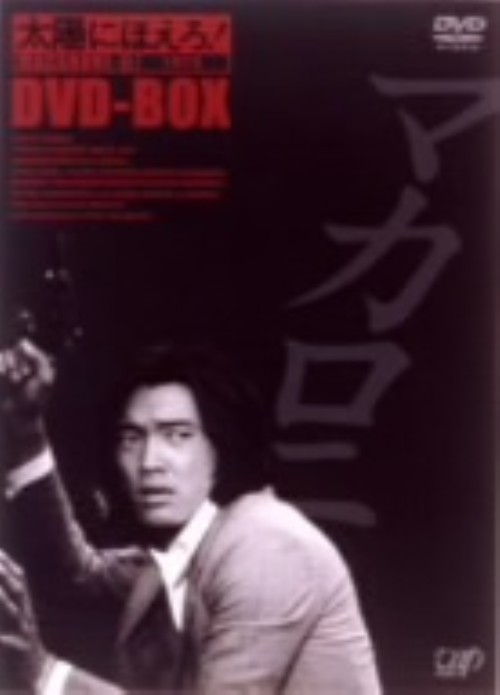 太陽にほえろ! マカロニ刑事編Ⅱ DVD-BOX〈初回限定生産・6枚組〉 太陽にほえろ!マカロニ刑事編 Ⅱ DVD-BOX <初回限定生産版>/萩原健一