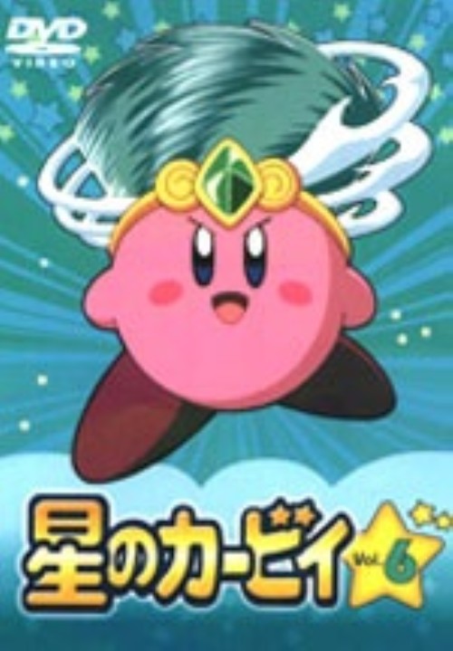 星のカービィ Vol.6/大本眞基子【買取価格】｜ゲオの宅配買取