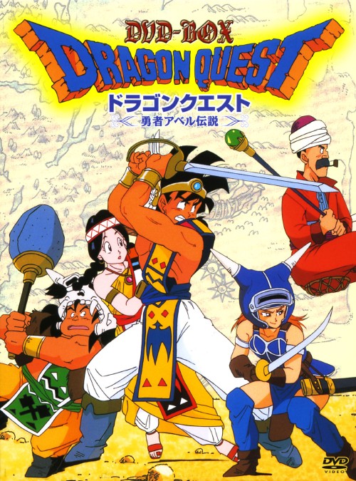 ドラゴンクエスト～勇者アベル伝説～コンプリートDVD-BOX/古谷徹【買取
