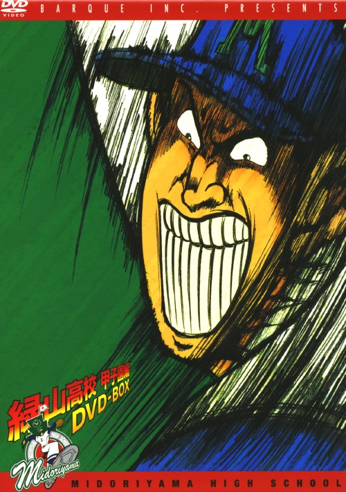 緑山高校 甲子園編 DVD-BOX【買取価格】｜ゲオの宅配買取