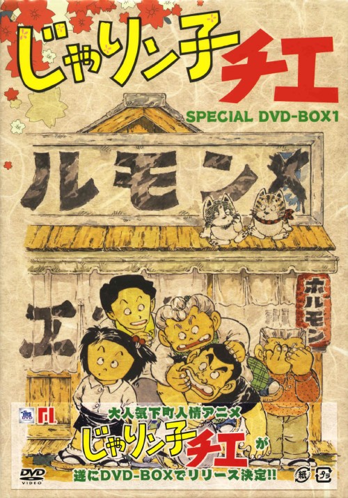 じゃりン子チエ SPECIAL DVD-BOX 1/中山千夏【買取価格】｜ゲオの宅配買取
