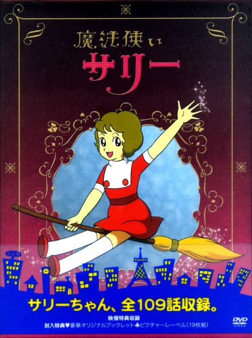 1966年オリジナル版 魔法使いサリー BOX/平井道子【買取価格】｜ゲオの