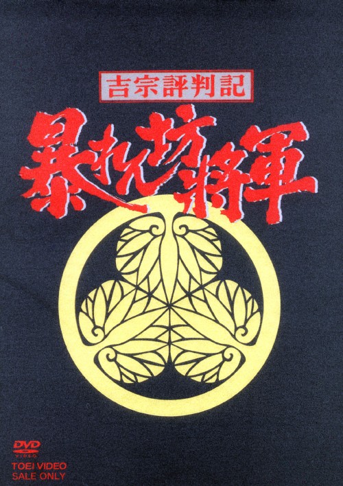 吉宗評判記 暴れん坊将軍 第一部 傑作選BOX〈初回生産限定・7枚組〉 Amazon.co.jp: 吉宗評判記 暴れん坊将軍 第一部 傑作選 VOL.1 [DVD