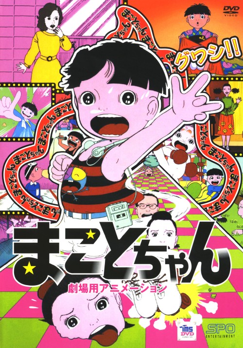 まことちゃん 劇場版【買取価格】｜ゲオの宅配買取
