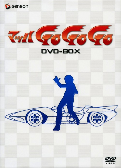 マッハGoGoGo DVD-BOX/森功至【買取価格】｜ゲオの宅配買取