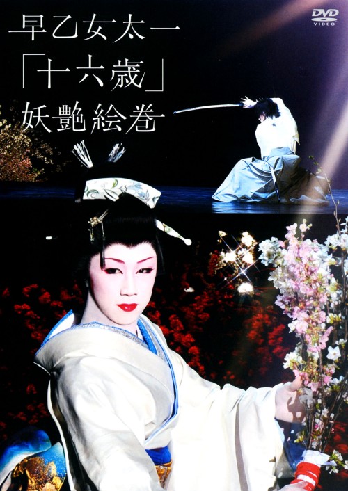 早乙女太一 十六歳 妖艶絵巻 北京'07冬～赤坂'08春/早乙女太一【買取