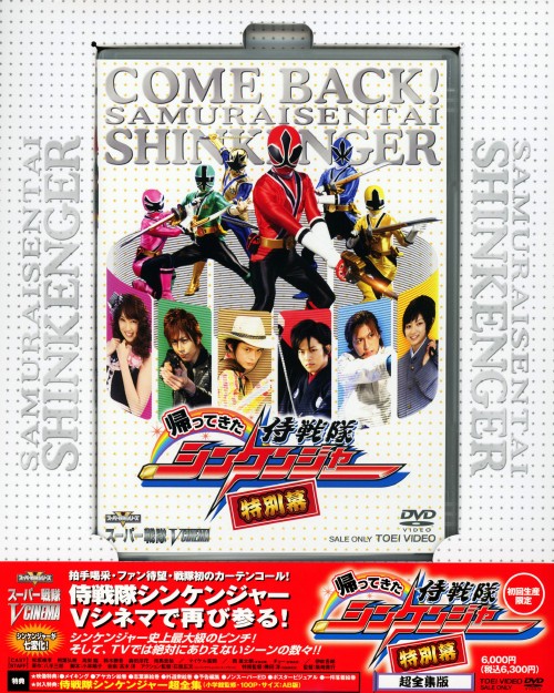 帰ってきた侍戦隊シンケンジャー 特別幕 超全集版 <初回生産限定版