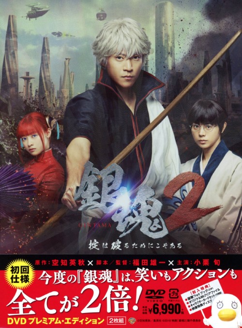 銀魂2 掟は破るためにこそある プレミアム・エディション/小栗旬【買取