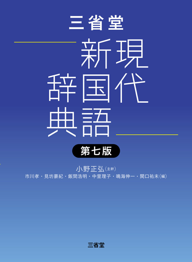 今年の新語2025」図書カード当たる！秋の国語辞典まつり - 【公式